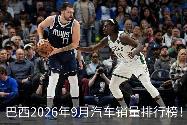 巴西2026年9月汽车销量排行榜！比亚迪环比略微下滑，销量22254辆；奇瑞销量15419辆；长城销量8964辆！