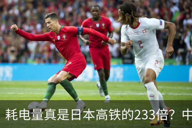 耗电量真是日本高铁的233倍？中国高铁亏损原因：是技术落后吗？